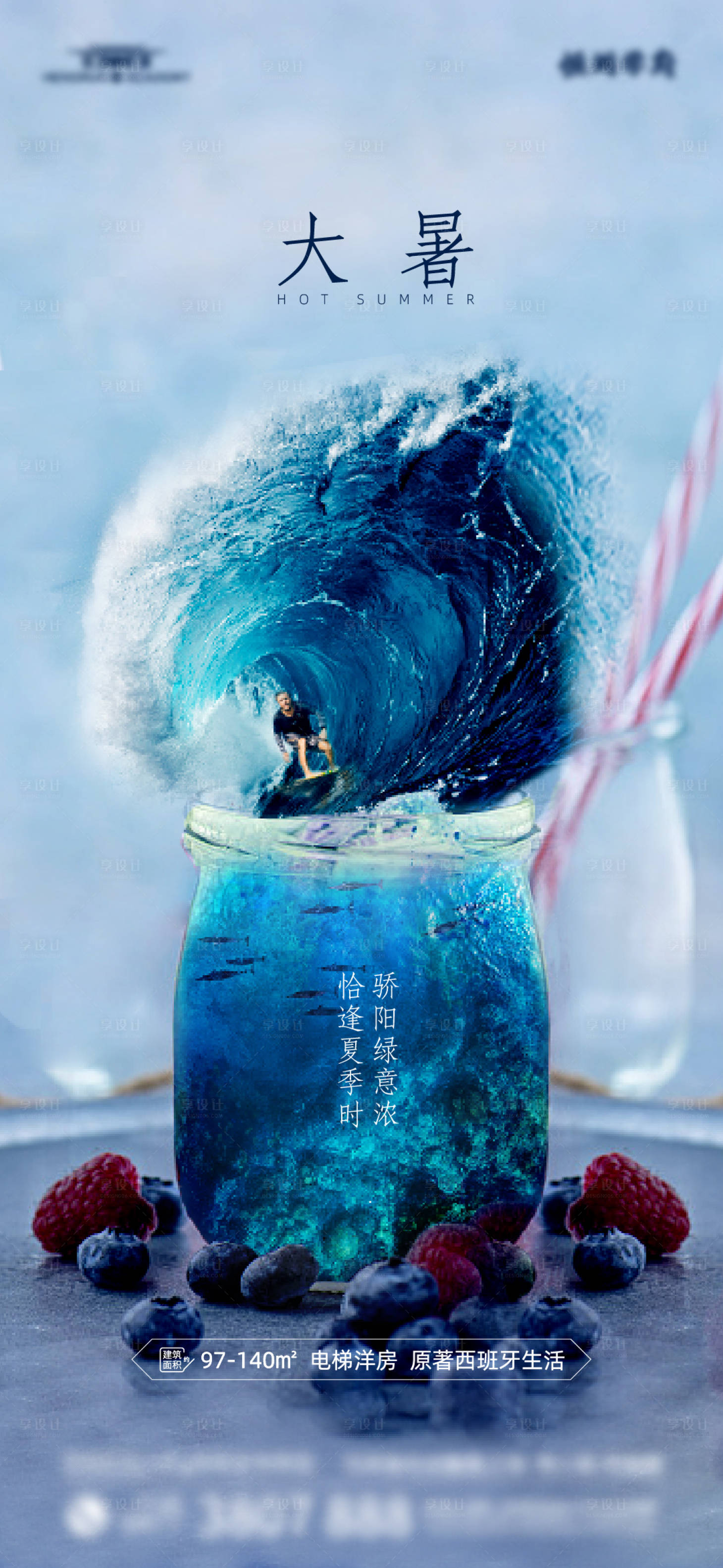 源文件下载【地产大暑创意海报】编号：15210010777043238