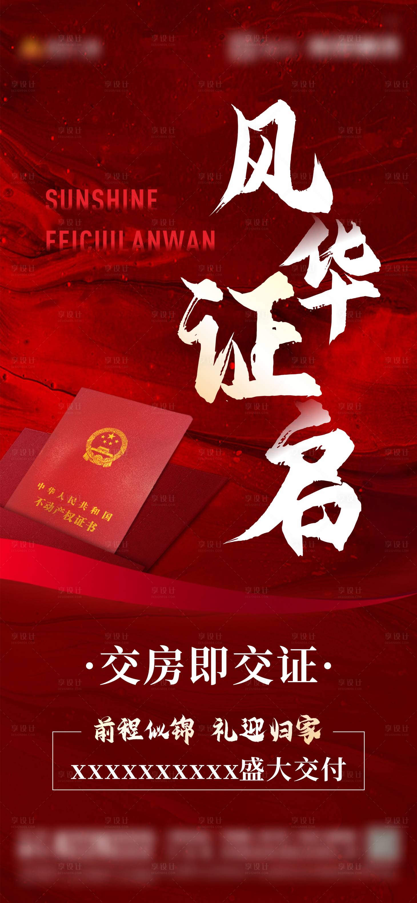 源文件下載【交房海報】編號：65820010753143010