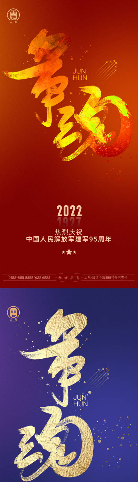 源文件下载【地产建军节微信海报】编号：78110010799115186