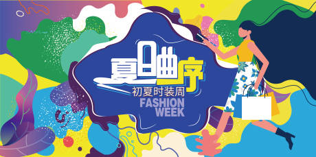 源文件下载【夏日时装秀海报】编号：85900010314983547