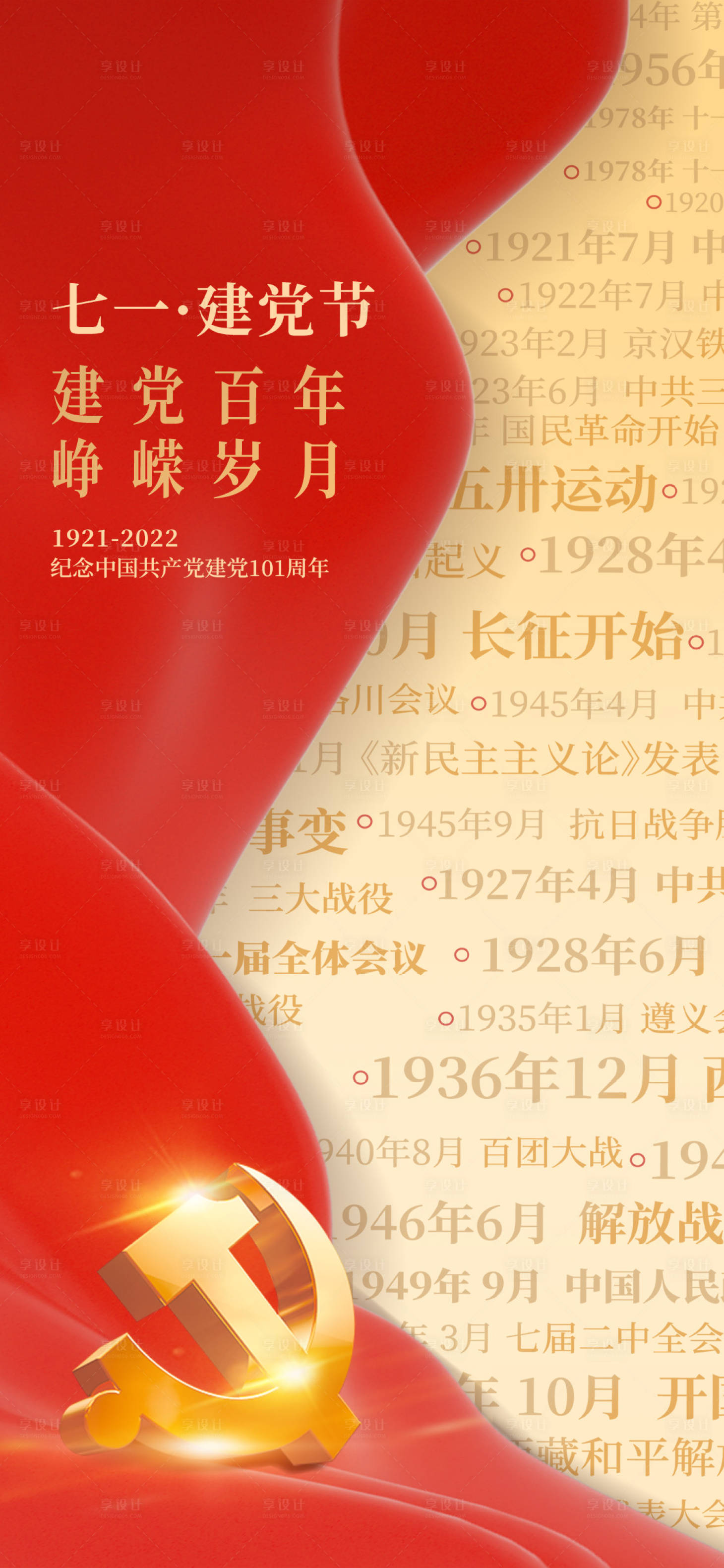 源文件下載【享設計】搜索編號：99300010665736781【七一建黨節海報】