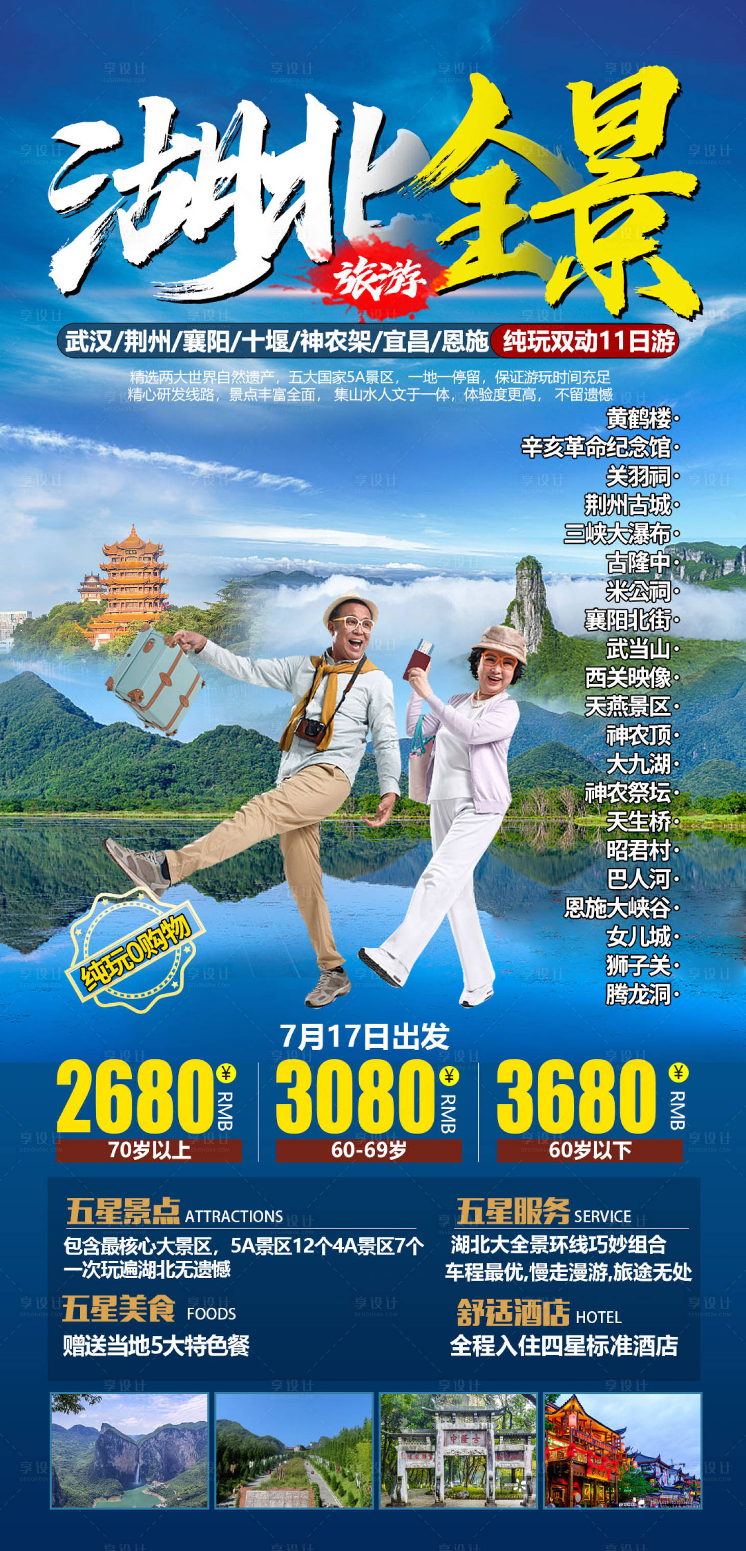 源文件下载【湖北全景旅游海报】编号：13970010607915743