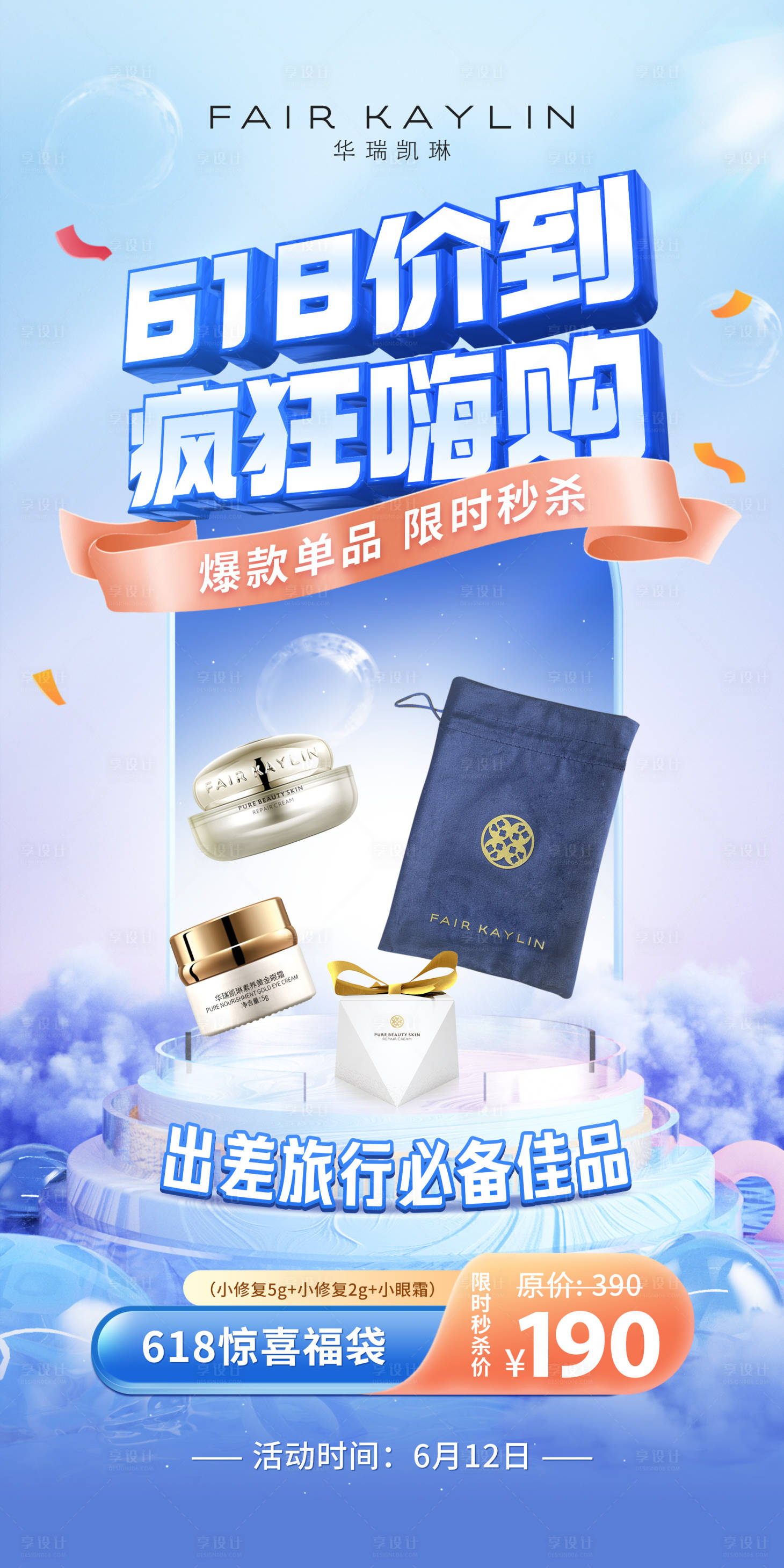 源文件下載【享設計】搜索編號：96650010469781612【618產品秒殺電商活動海報】