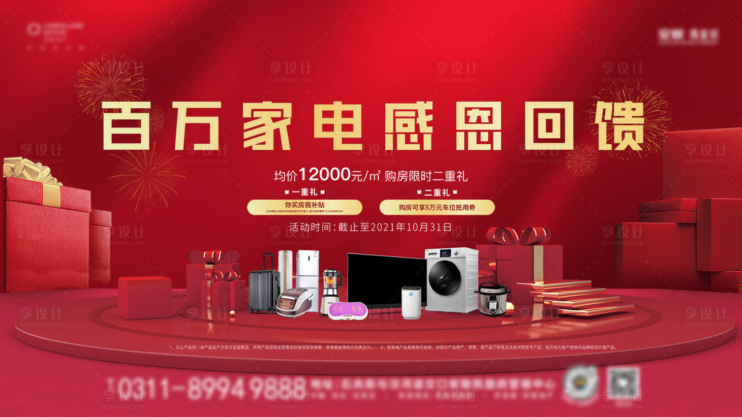 源文件下载【享设计】搜索编号：44790010779152258【买房送家电活动画面】
