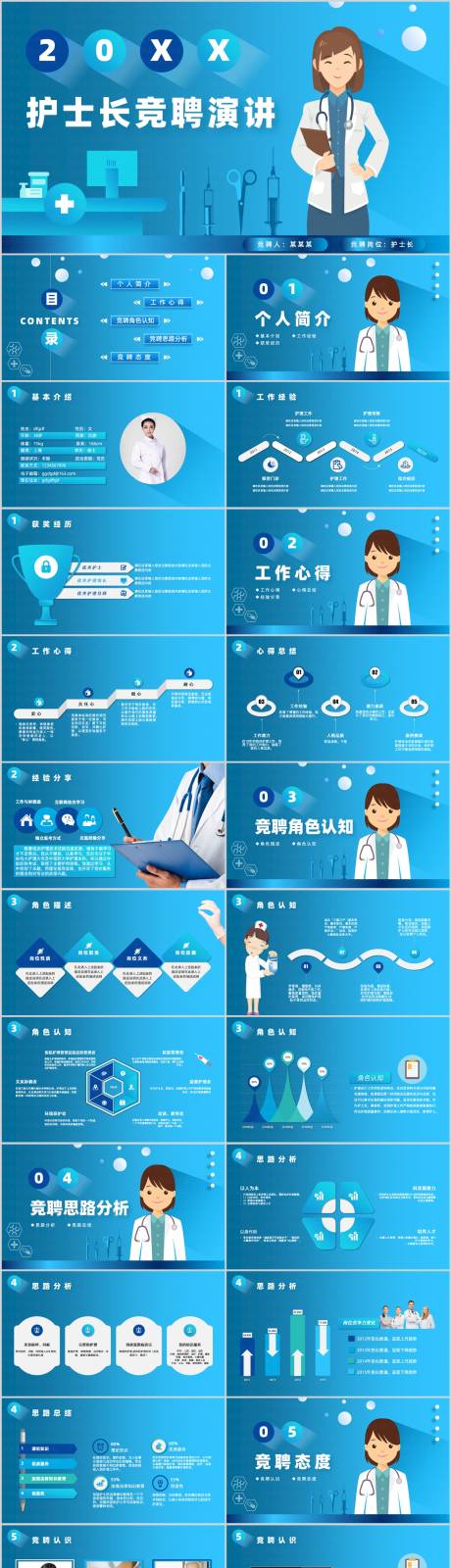 源文件下载【享设计】搜索编号：47340010526769698【护士长竞聘演讲PPT】