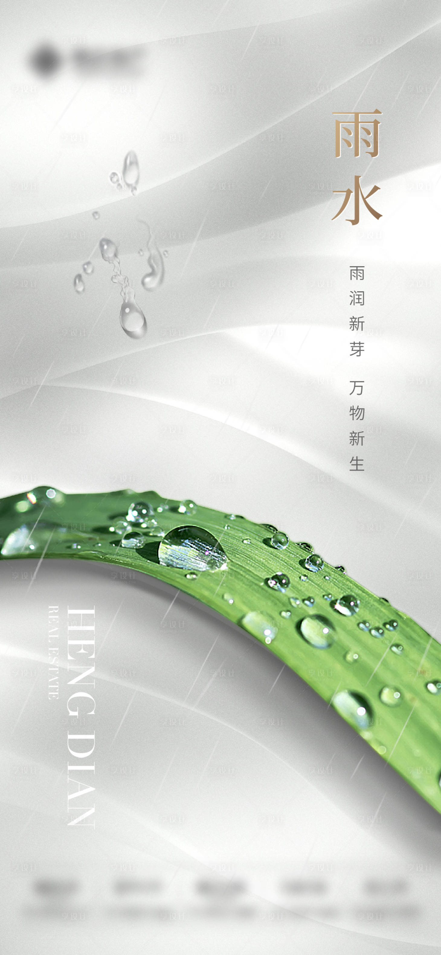 源文件下载【享设计】搜索编号：77160010562838389【雨水节气海报】