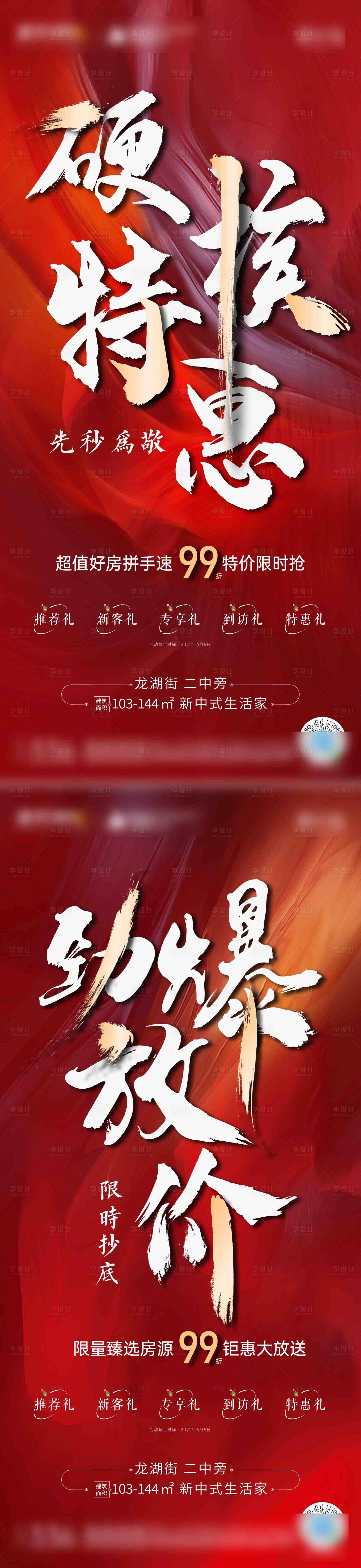 源文件下載【享設計】搜索編號：58060010319192546【地產熱銷特惠房系列海報】