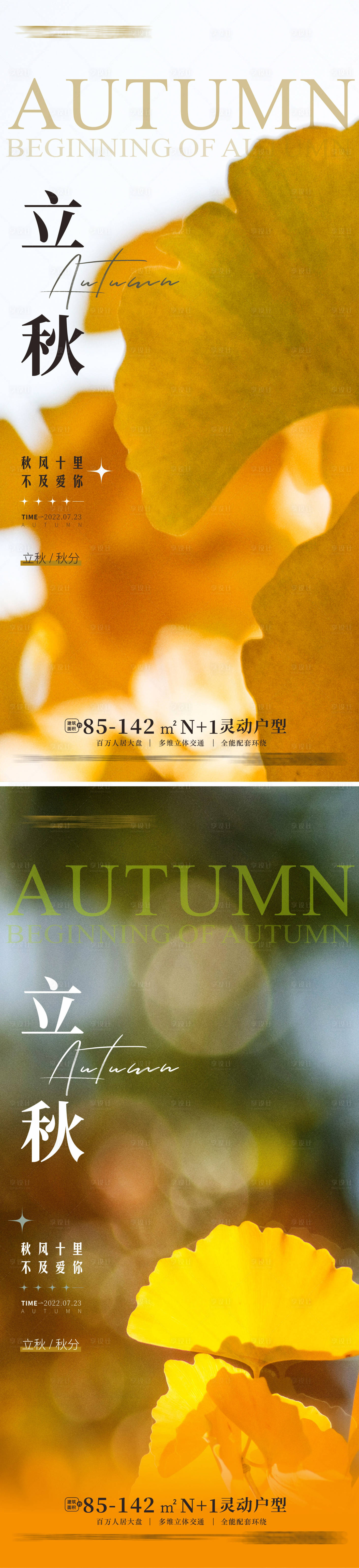 源文件下載【享設計】搜索編號：88750010818127487【立秋節氣海報】