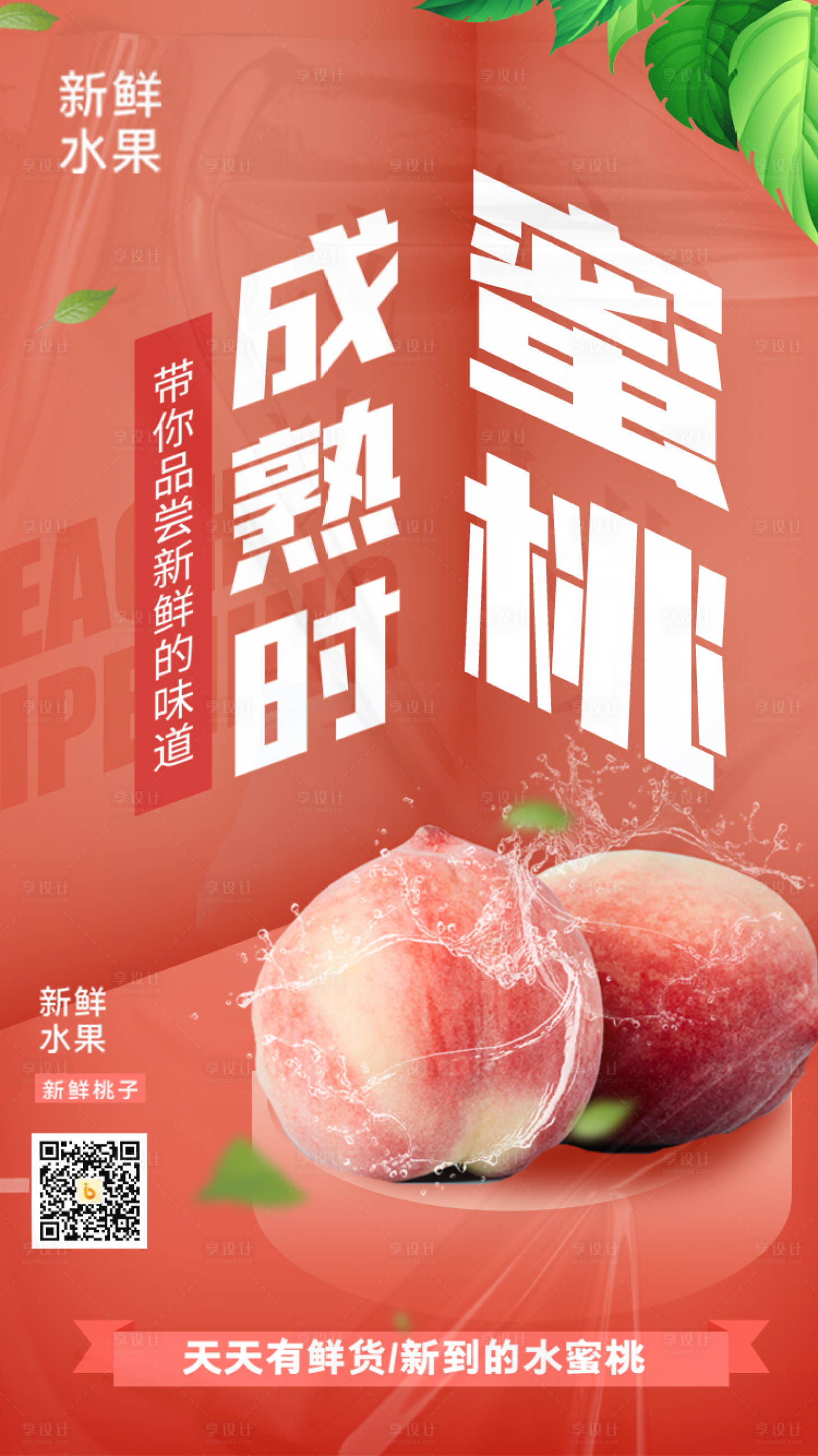 源文件下载【享设计】搜索编号：75160010318143803【简约背景蜜桃成熟时创意海报】