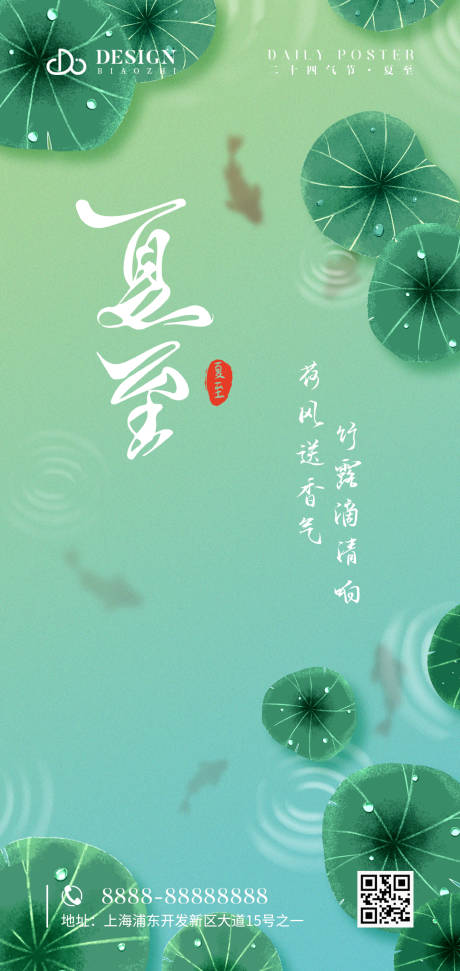 源文件下載【享設計】搜索編號：94520010532698248【夏至海報】
