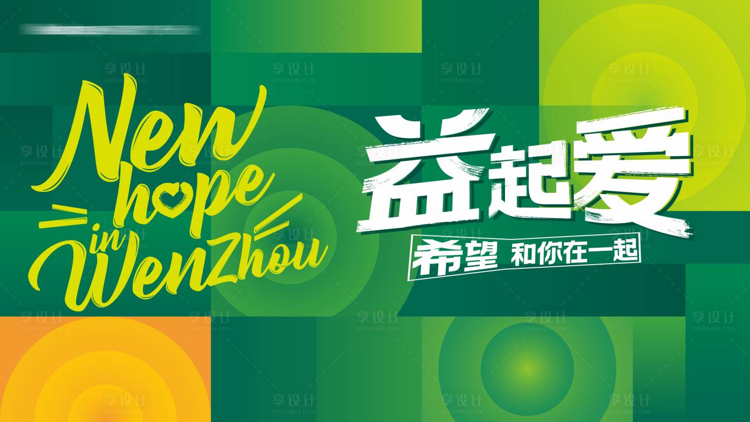 源文件下载【享设计】搜索编号：24470010629427023【地产公益活动展板】