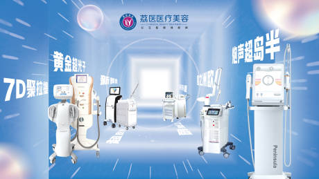 源文件下载【医美仪器展示活动背景板】编号：73410010467883807