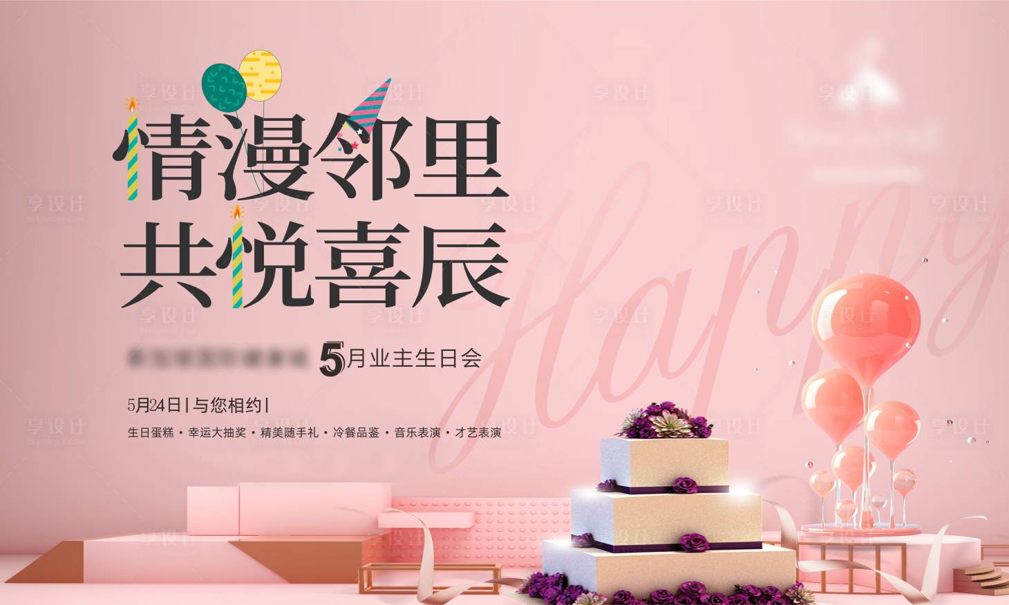 源文件下载【享设计】搜索编号：42960010528228042【地产业主生日会活动海报】