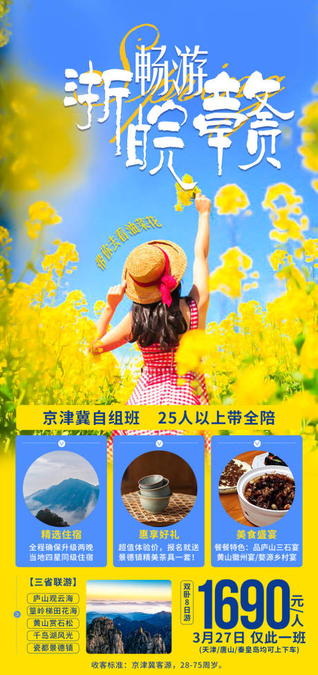 源文件下载【畅游浙皖赣海报】编号：14510010494905083