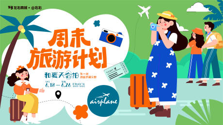 源文件下载【周末旅游计划商业活动展板】编号：36700010670576484