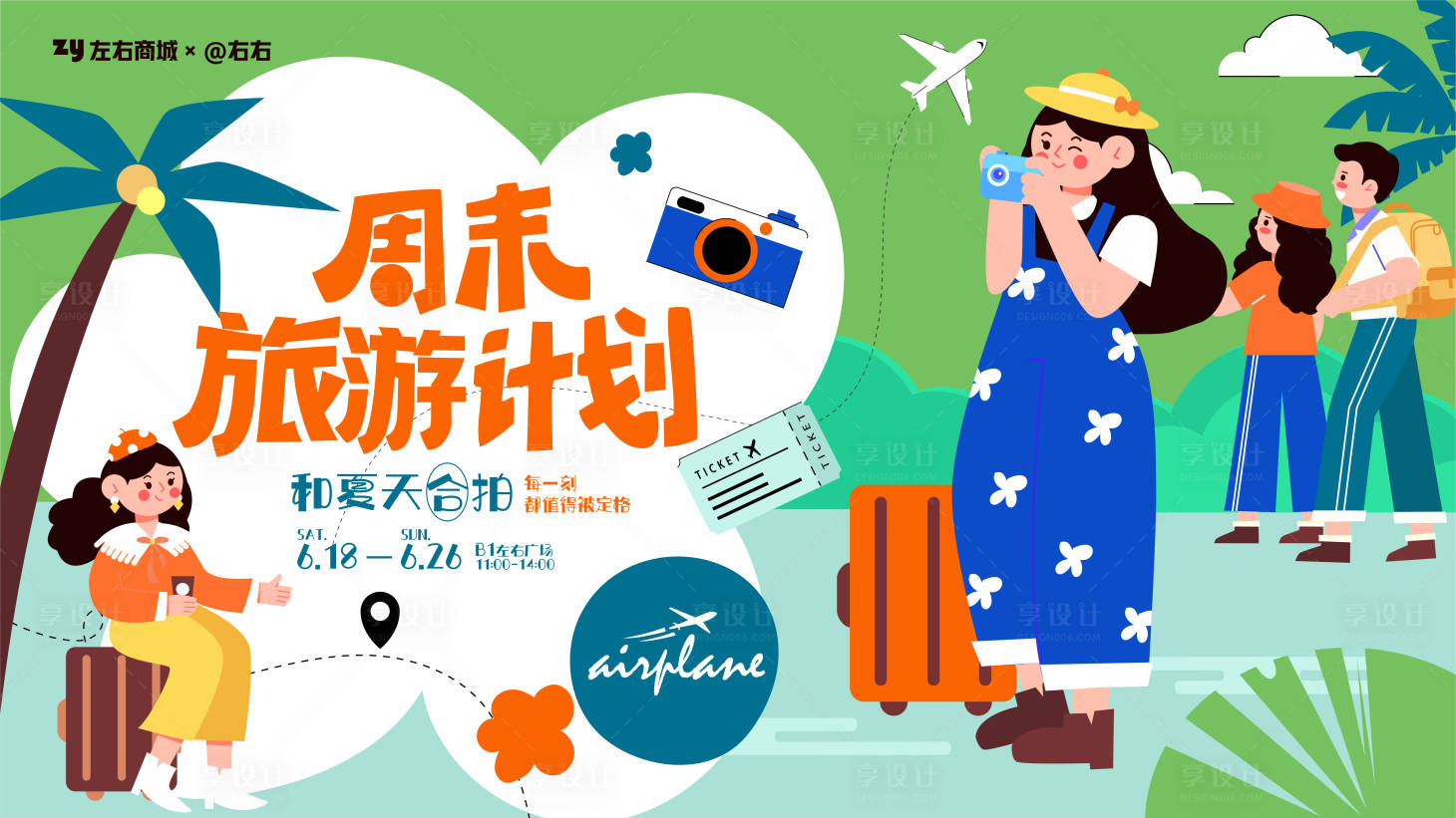 源文件下载【周末旅游计划商业活动展板】编号：36700010670576484