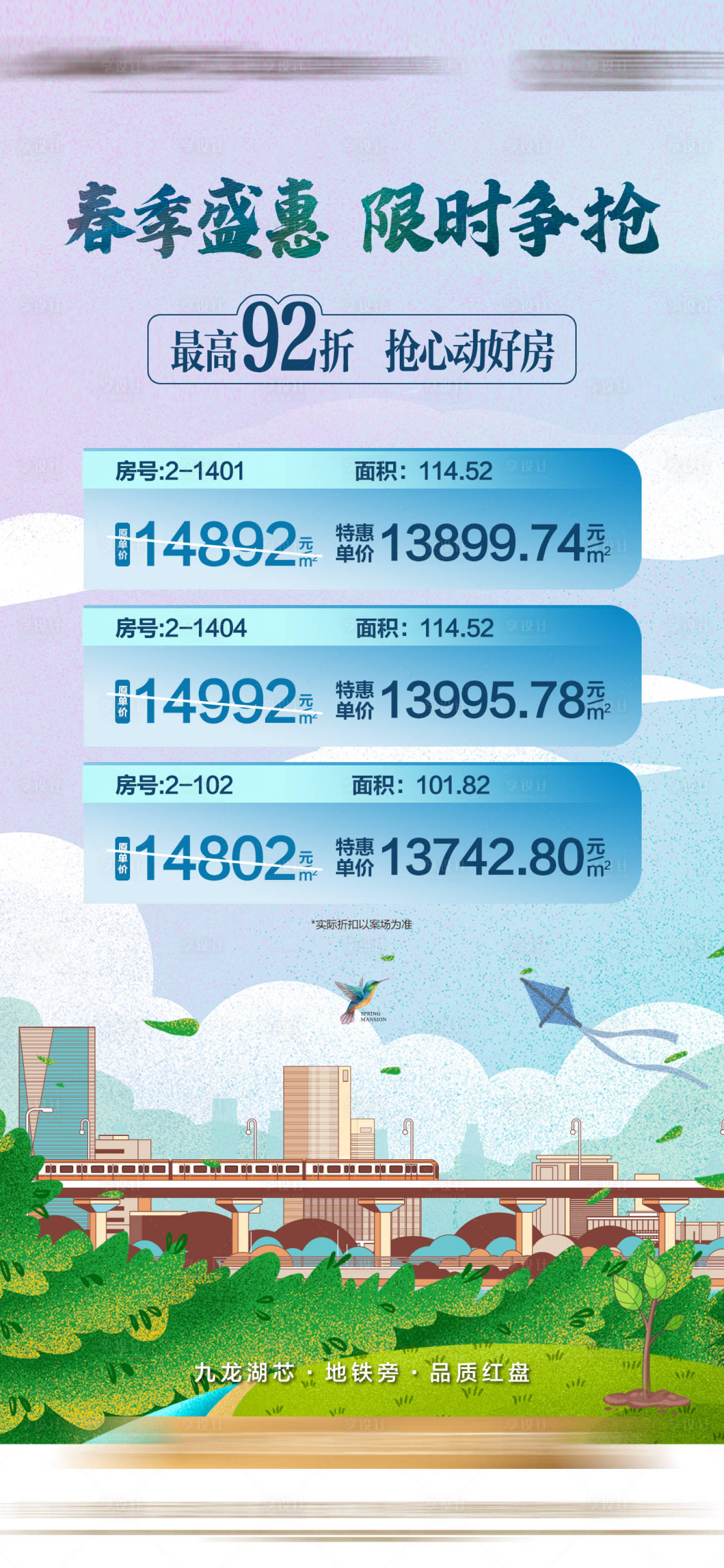 源文件下載【享設計】搜索編號：36320010418427298【特價房繽紛插畫海報】