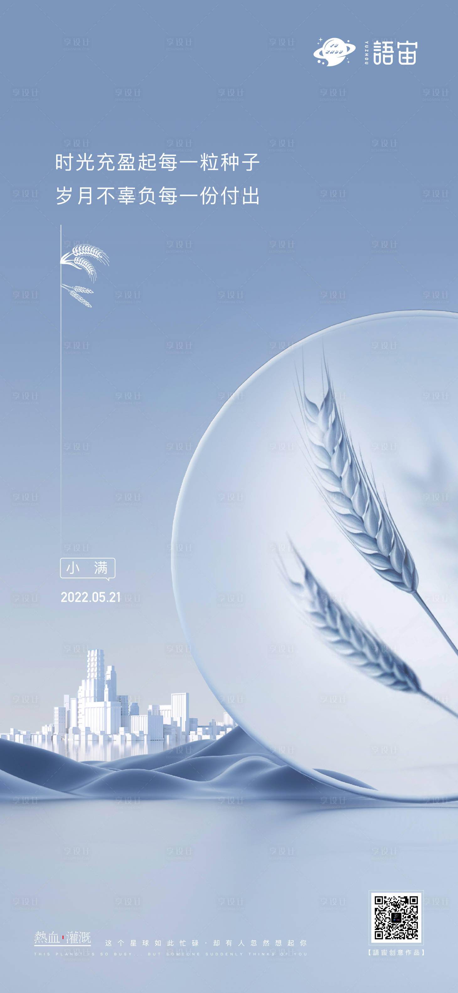 源文件下载【房地产小满节气海报】编号：68930010707095821