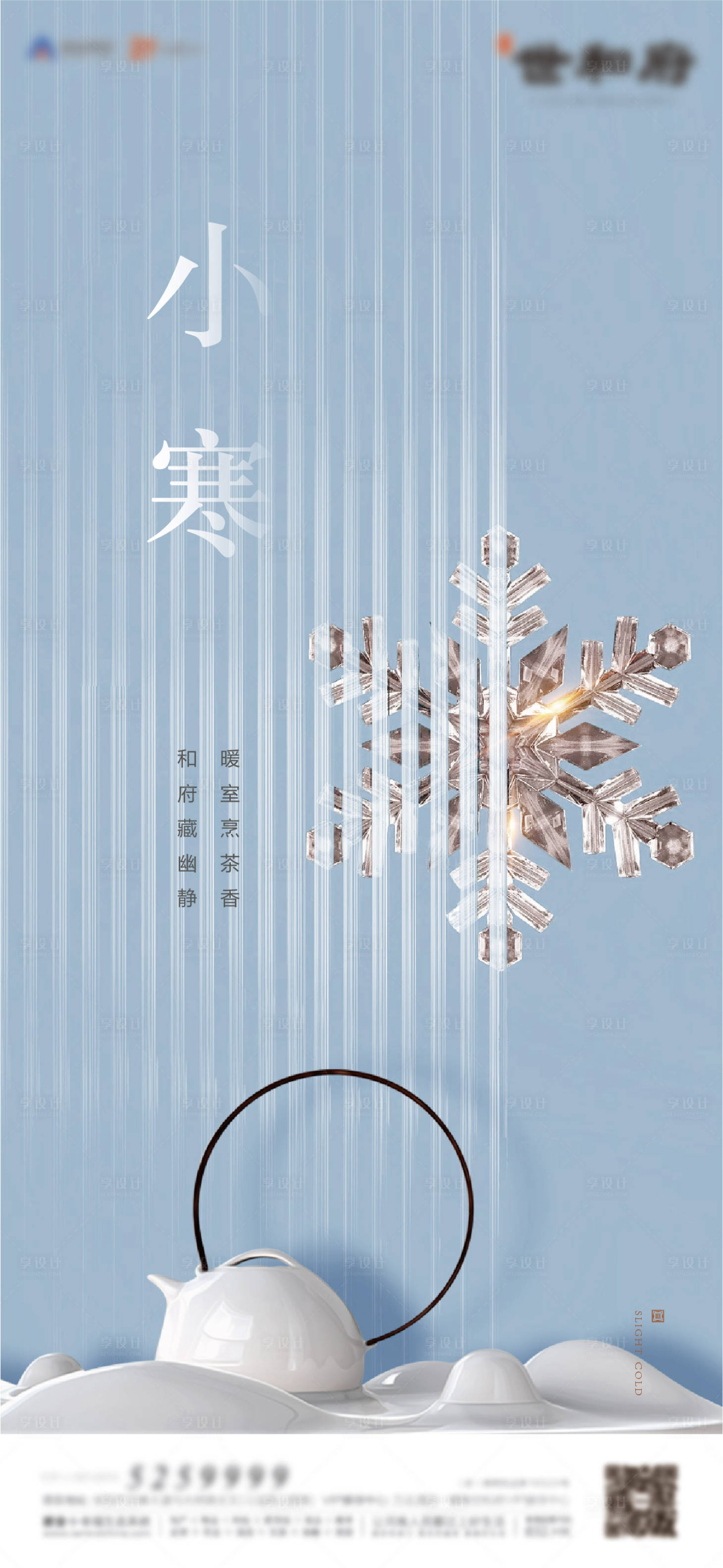 源文件下载【地产节气小寒海报】编号：38040010675286899