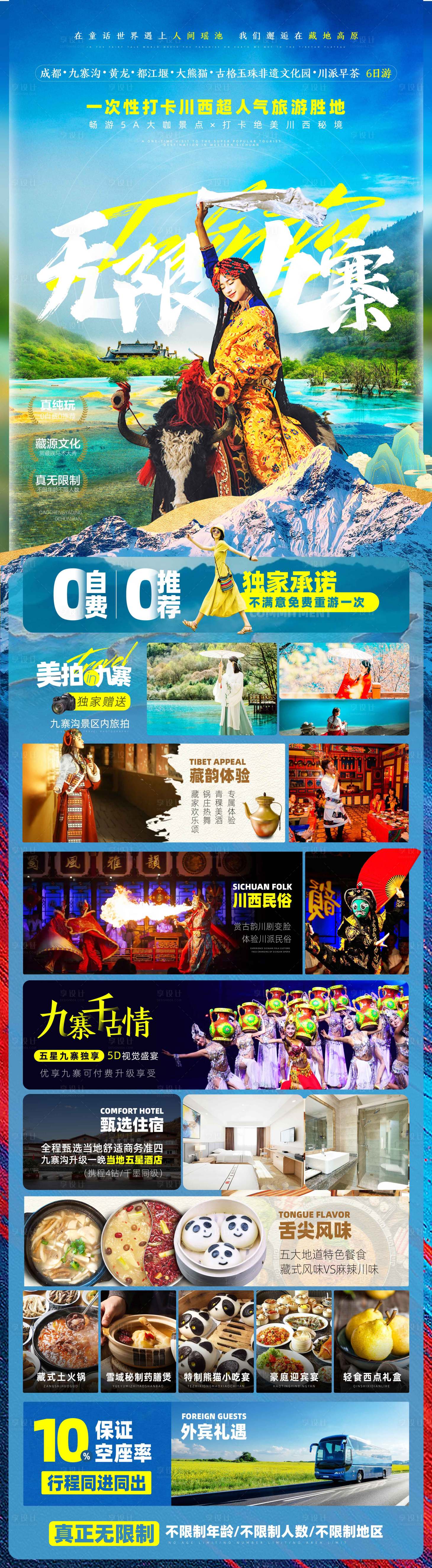 源文件下载【无限九寨四川旅游海报长图】编号：13010010326491683