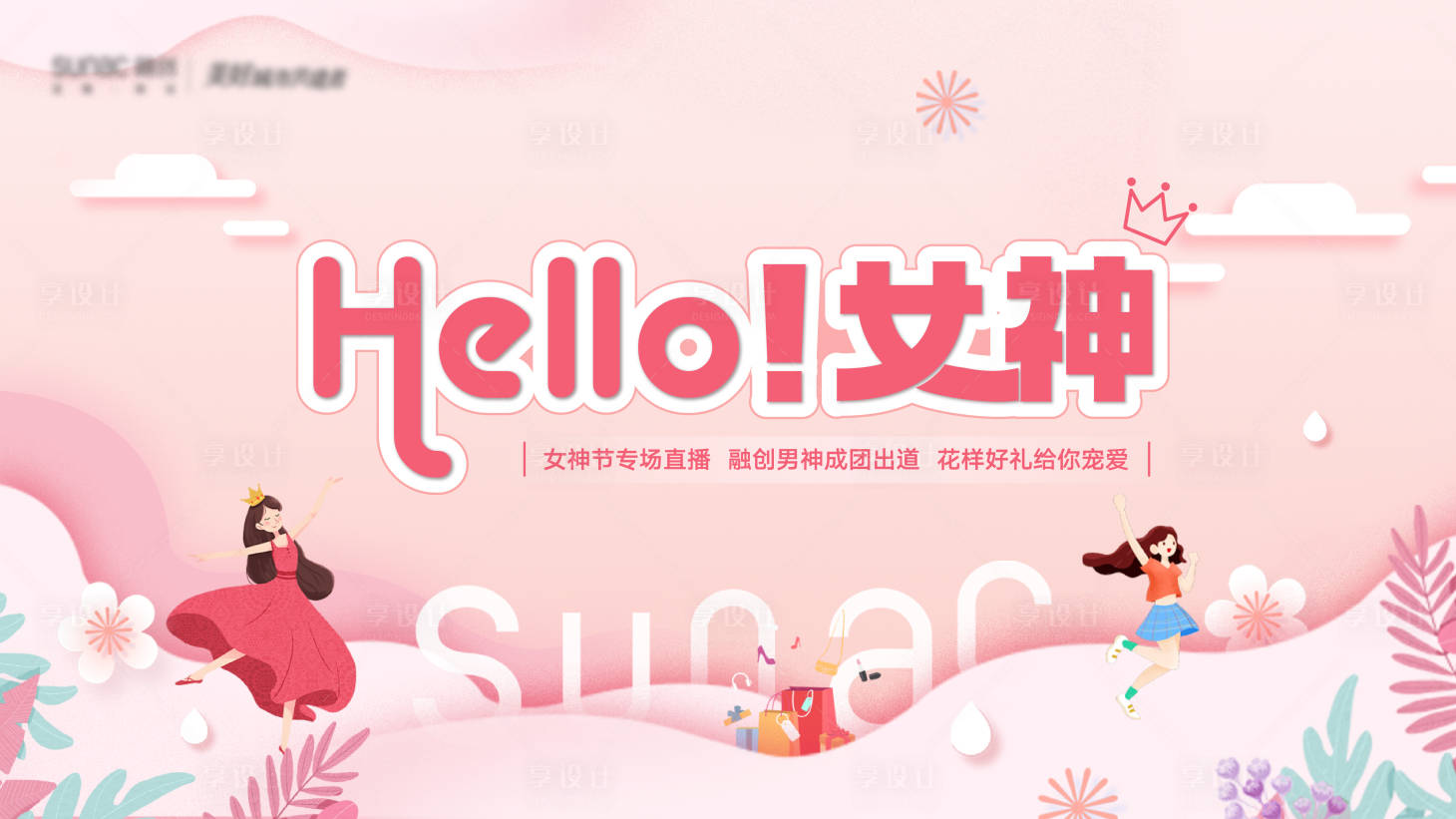 源文件下载【享设计】搜索编号：53330010590707136【女生节主视觉形象插画风】
