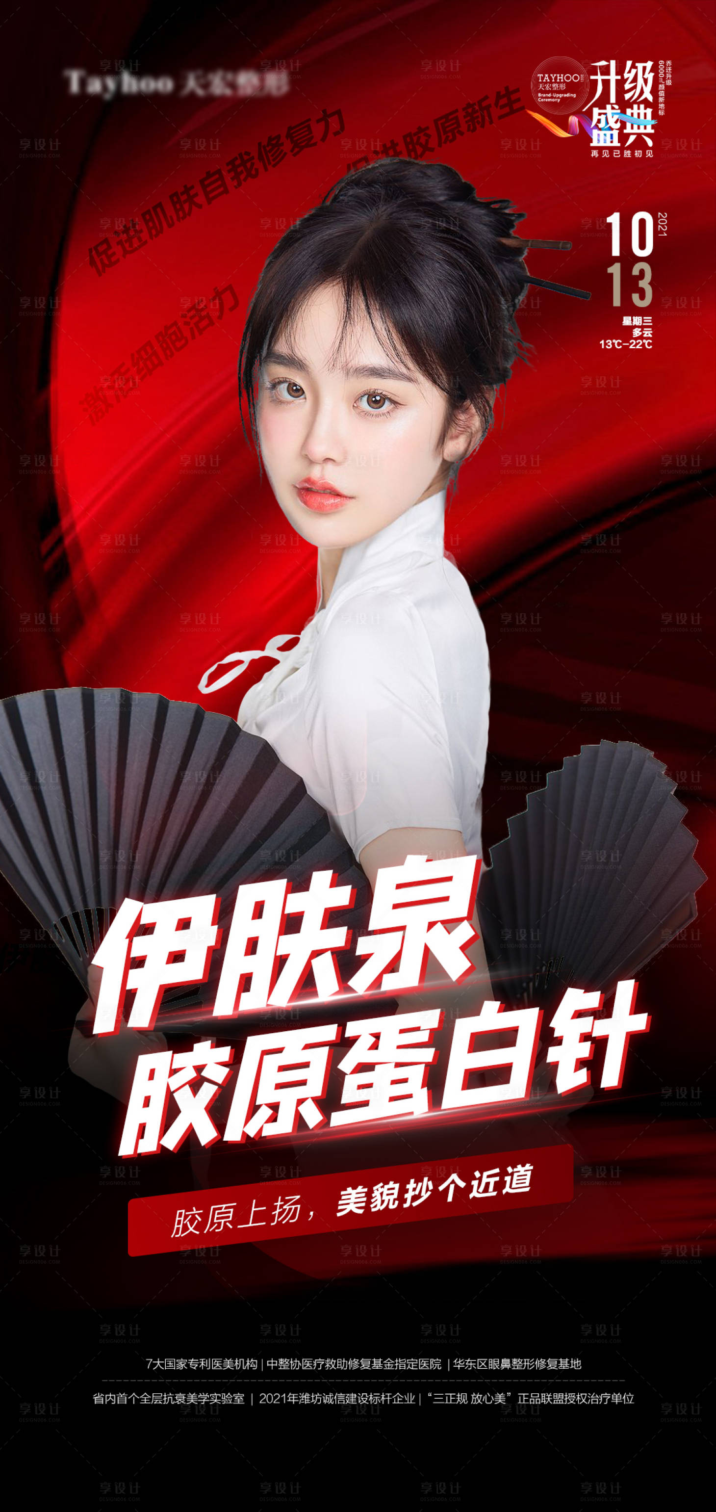 源文件下载【医美整形抗衰逆龄伊肤泉胶原蛋白针海报】编号：12450010626215697