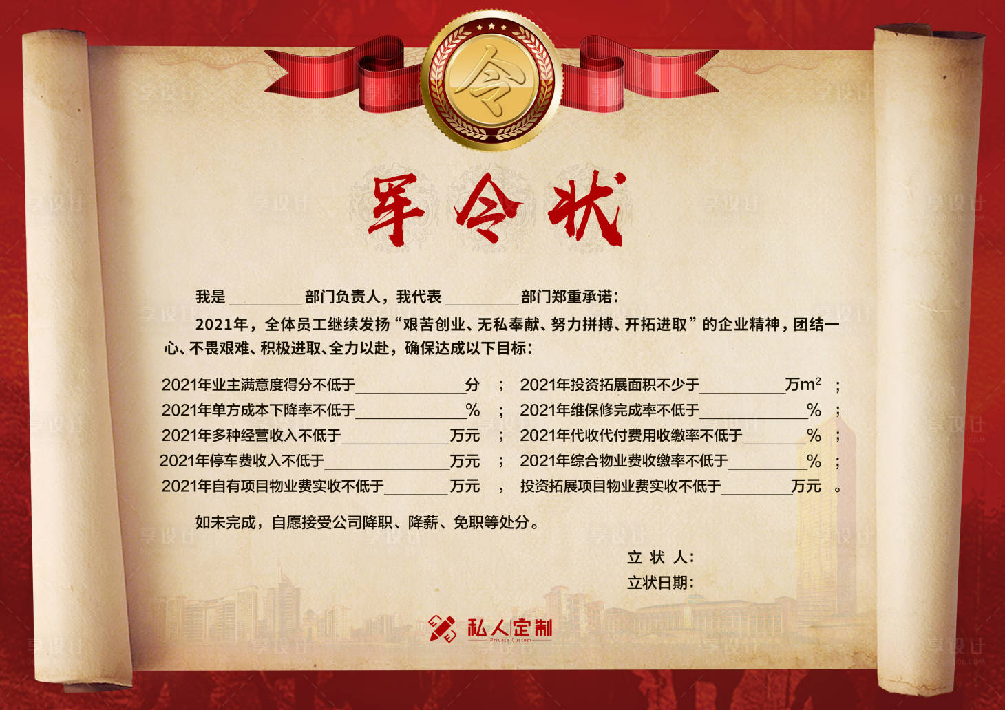 源文件下载【享设计】搜索编号：97610010450755560【大气房地产军令状】