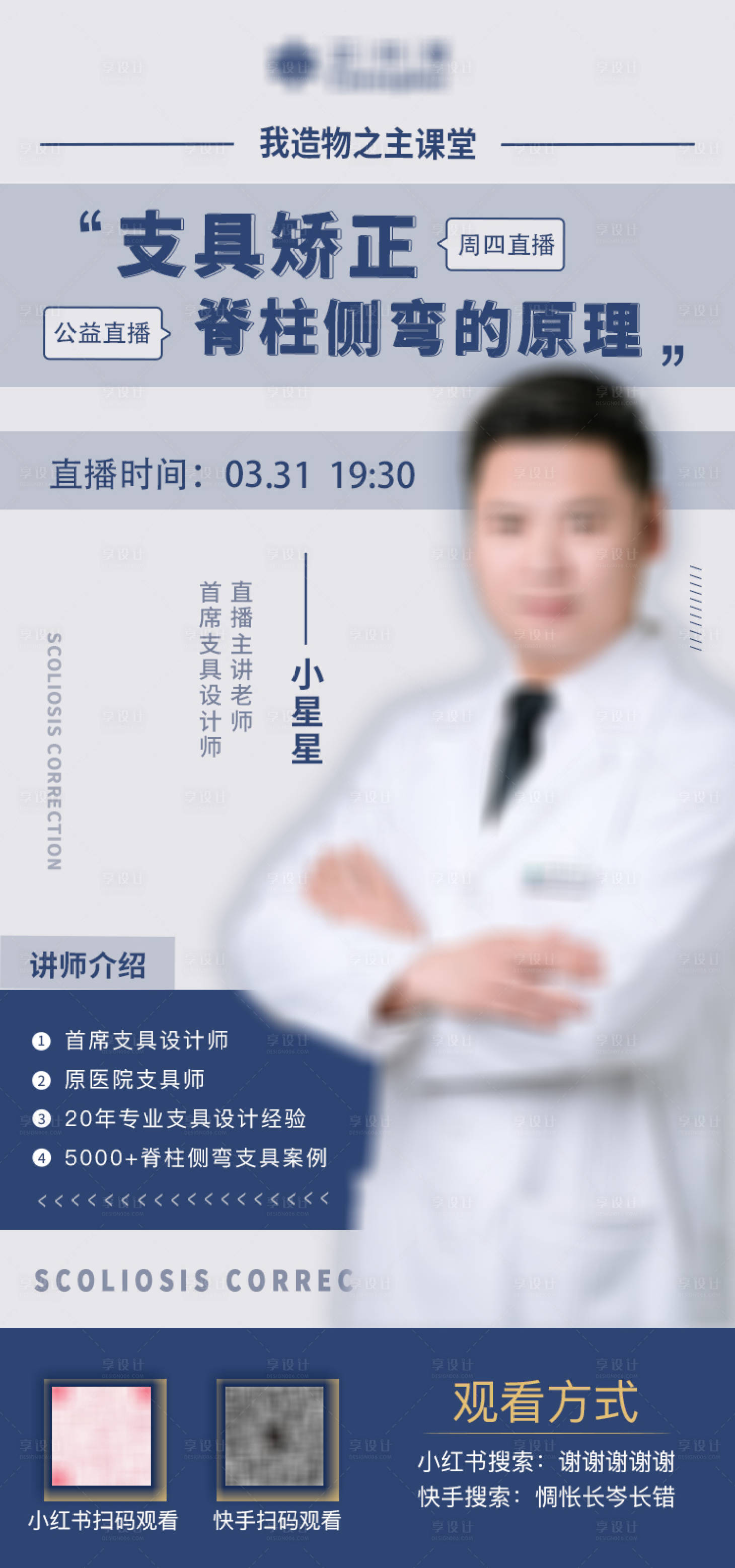 源文件下载【享设计】搜索编号：23980010668082180【医疗人物直播海报】