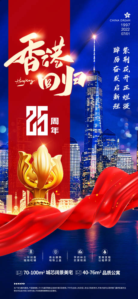 源文件下载【香港回归25周年海报】编号：20220629155740513