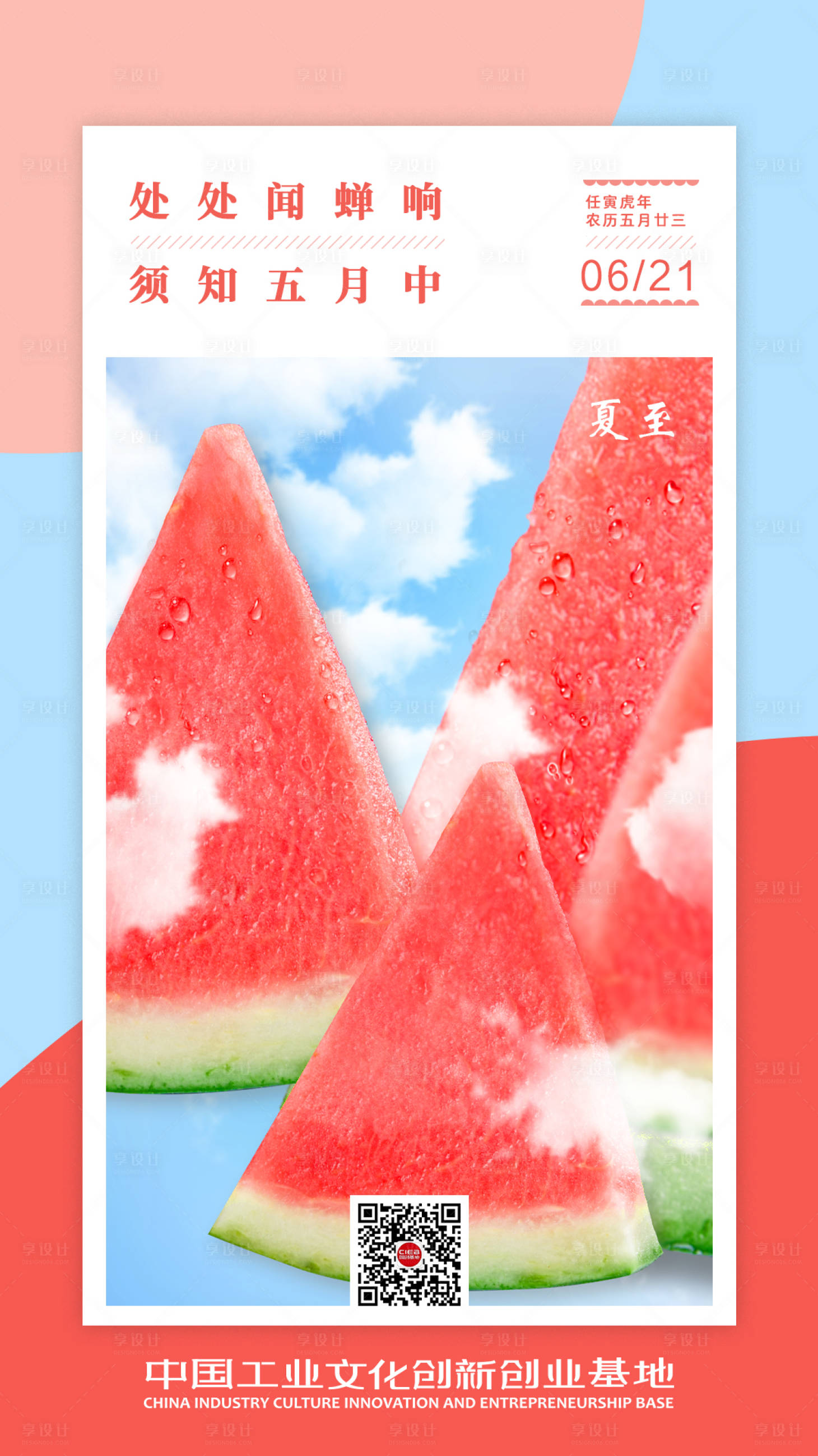 源文件下载【享设计】搜索编号：75960010540002460【夏至西瓜节气海报】