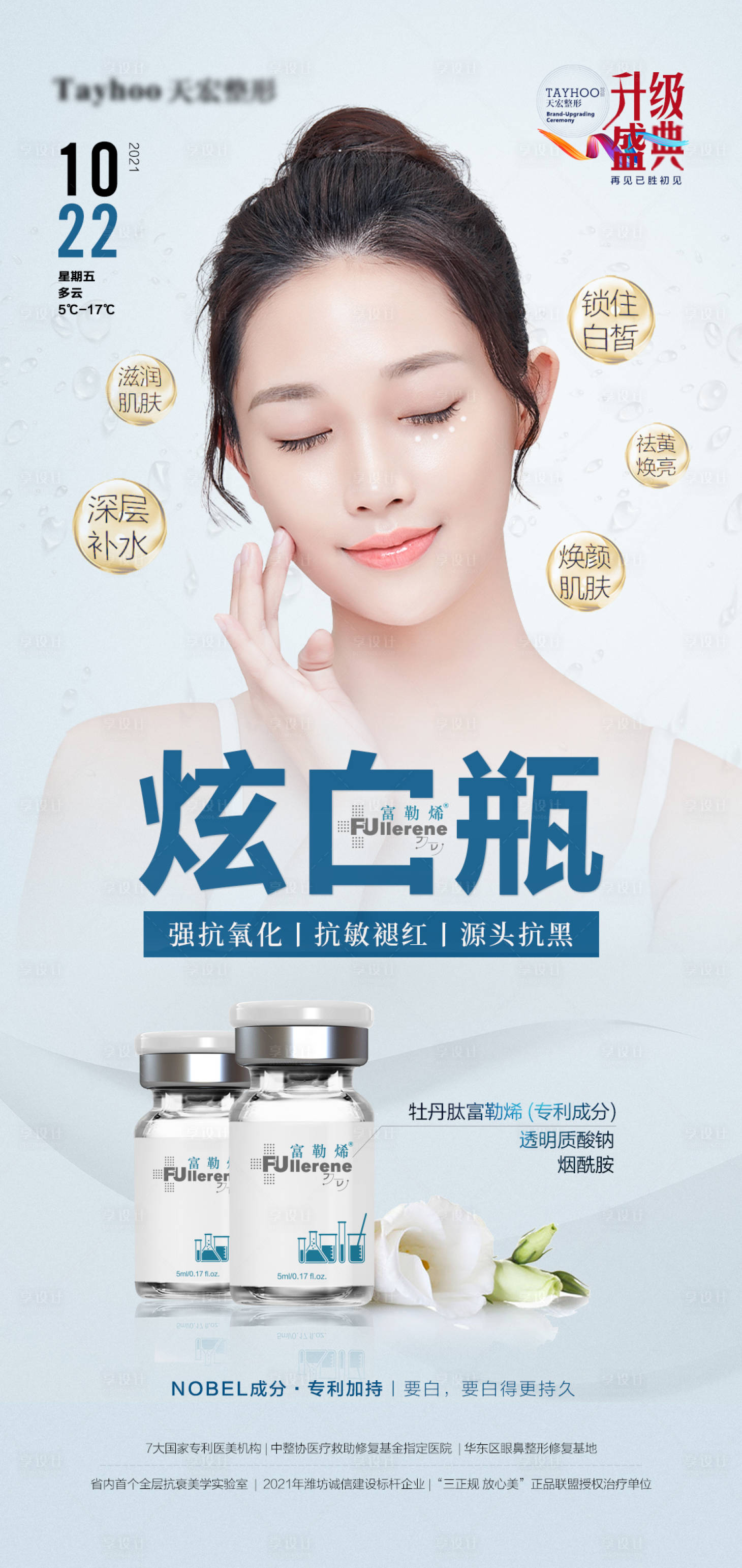 源文件下載【享設(shè)計】搜索編號：82760010626129456【醫(yī)美整形抗衰海報】