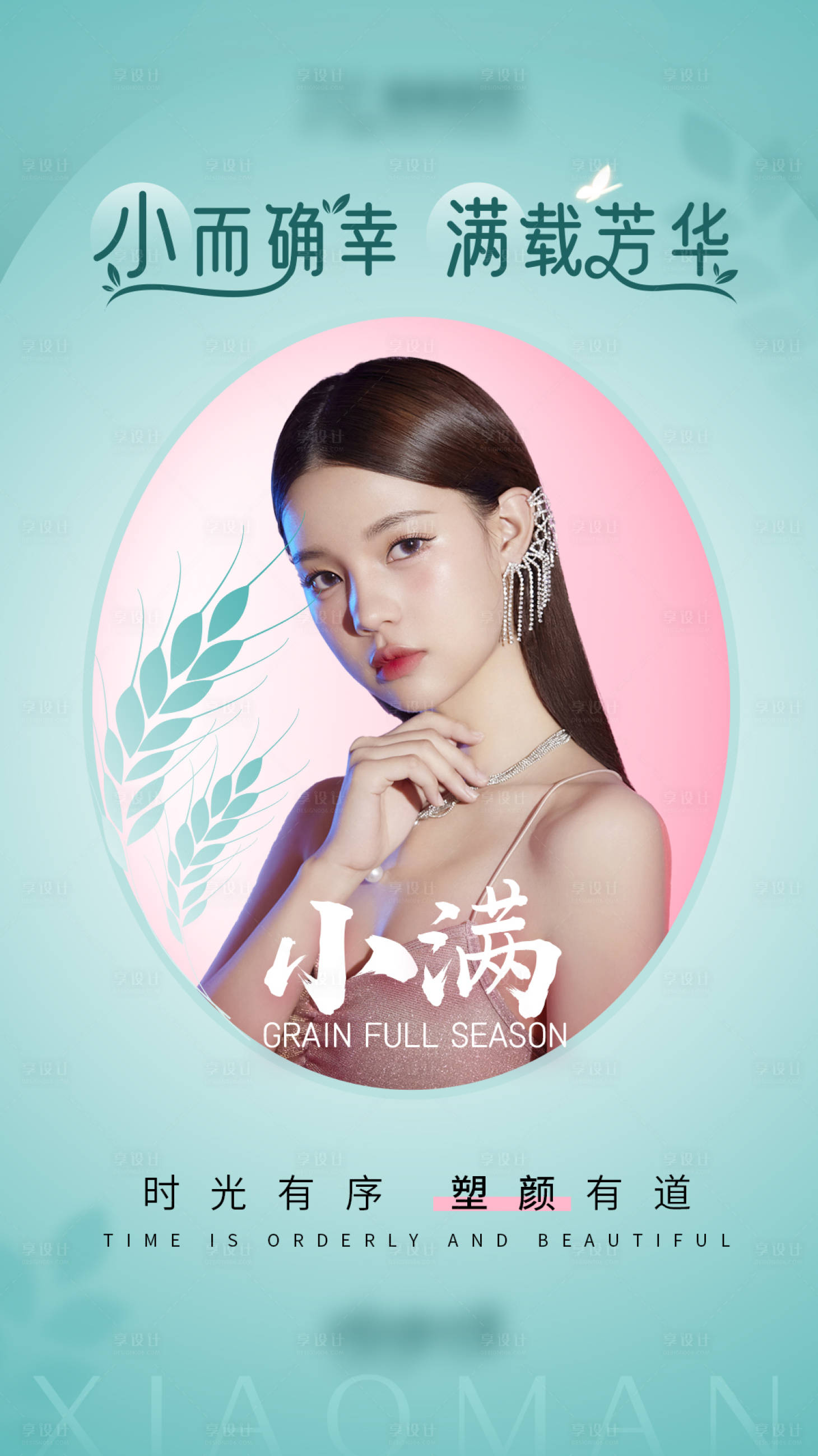 源文件下载【享设计】搜索编号：62430010316789916【芒种 】