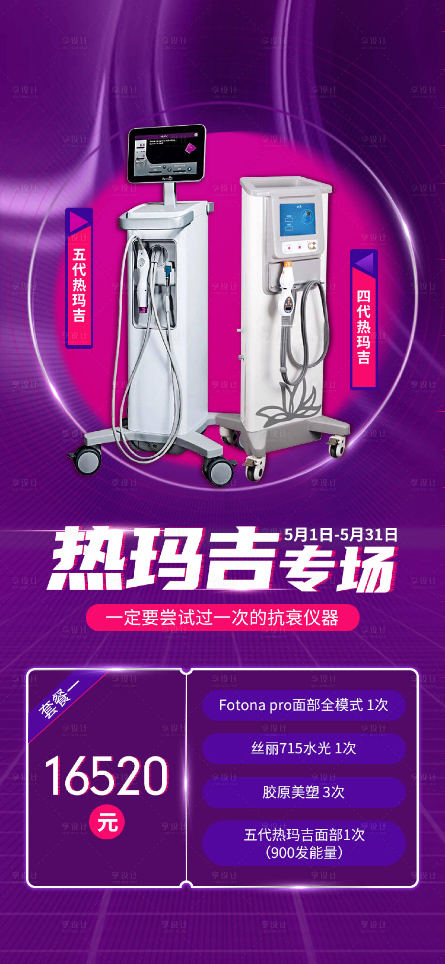源文件下載【享設計】搜索編號：81990010711568771【熱瑪吉專場海報】