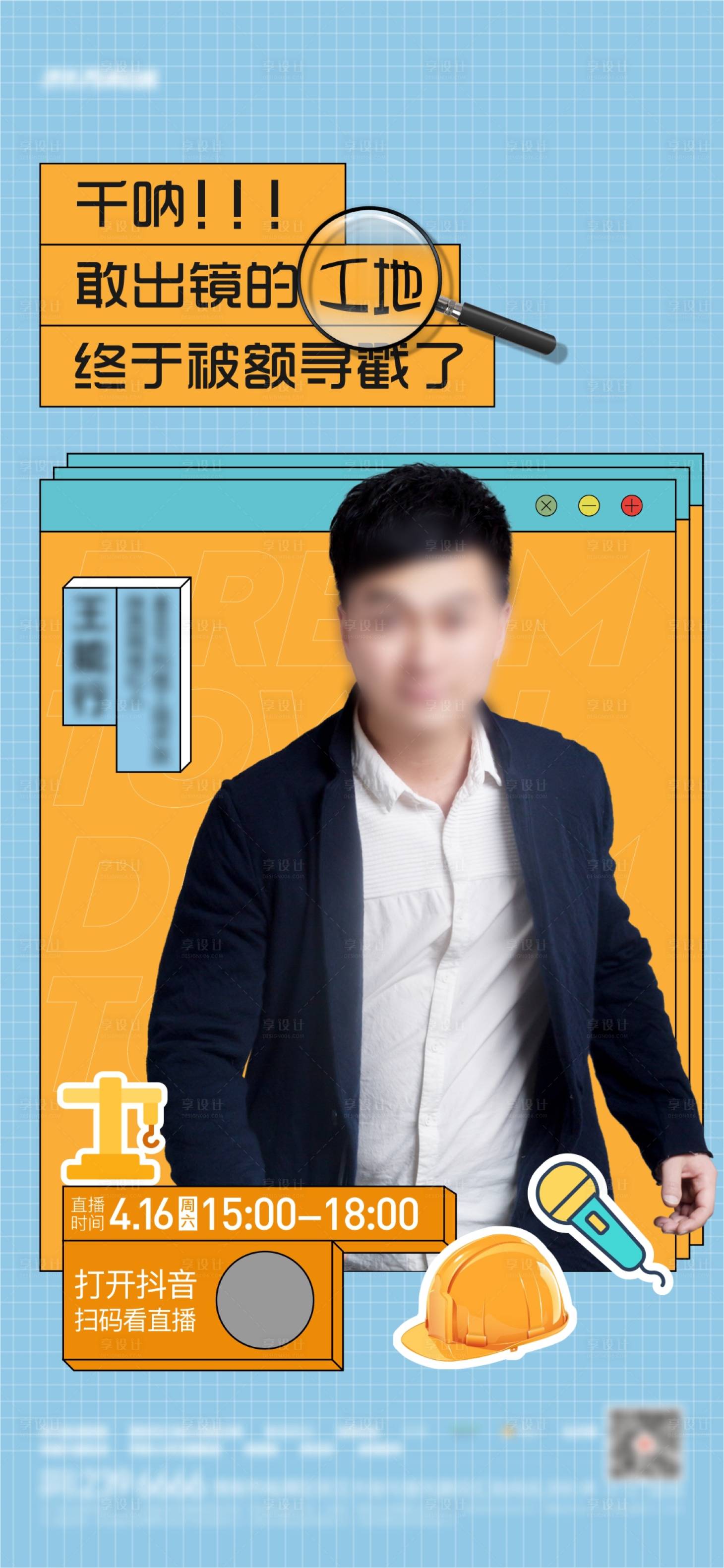 源文件下載【享設計】搜索編號：64090010723945042【人物海報單圖工地開放稿】