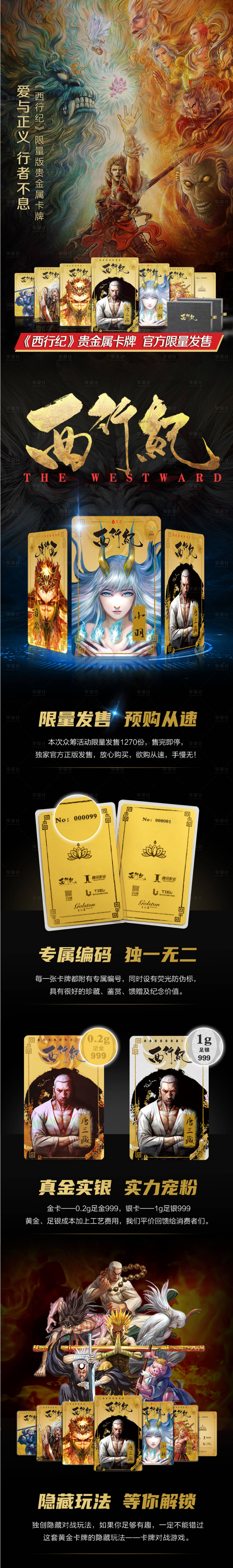 源文件下載【享設(shè)計(jì)】搜索編號(hào)：49400010667951967【眾籌卡牌西行紀(jì)電商詳情頁(yè)】