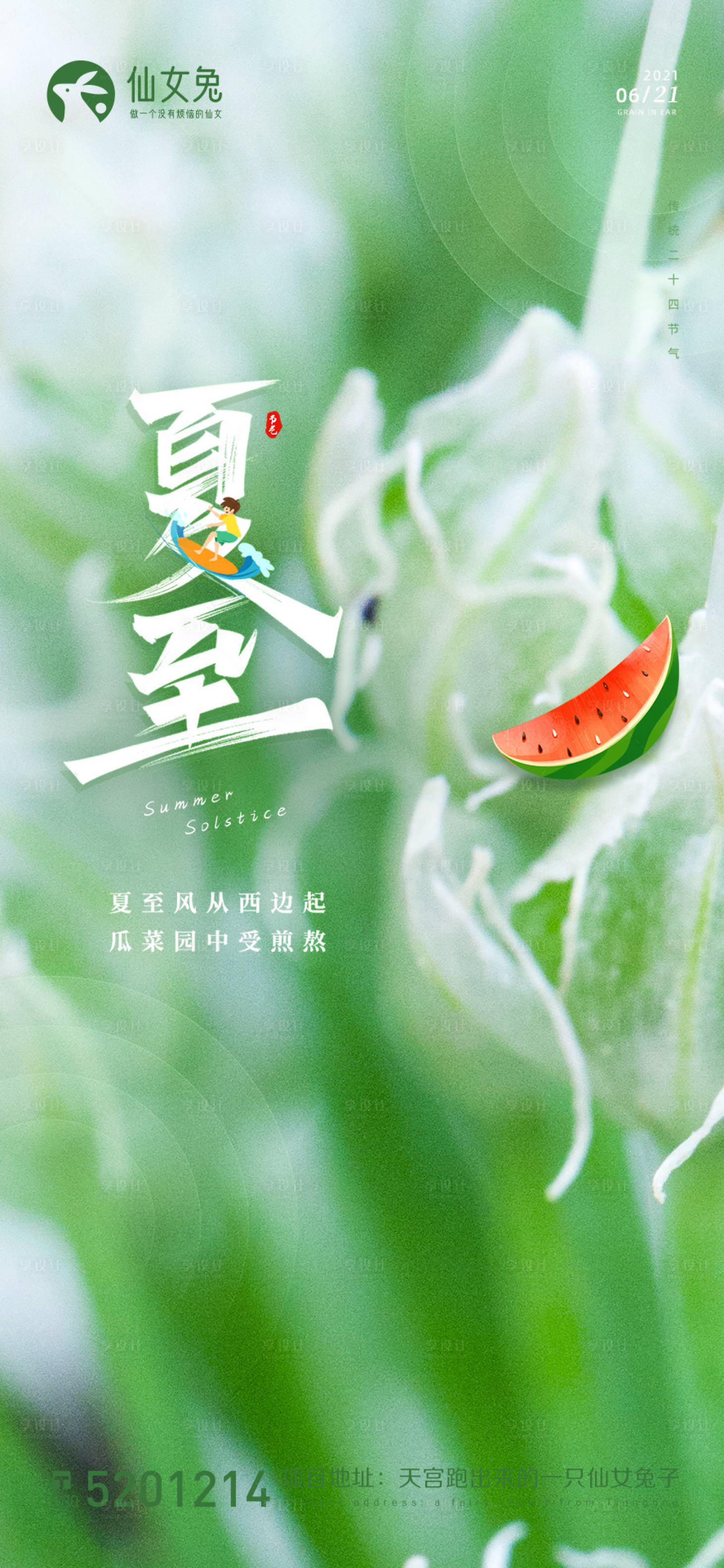 源文件下载【享设计】搜索编号：35100010466217396【夏至海报】