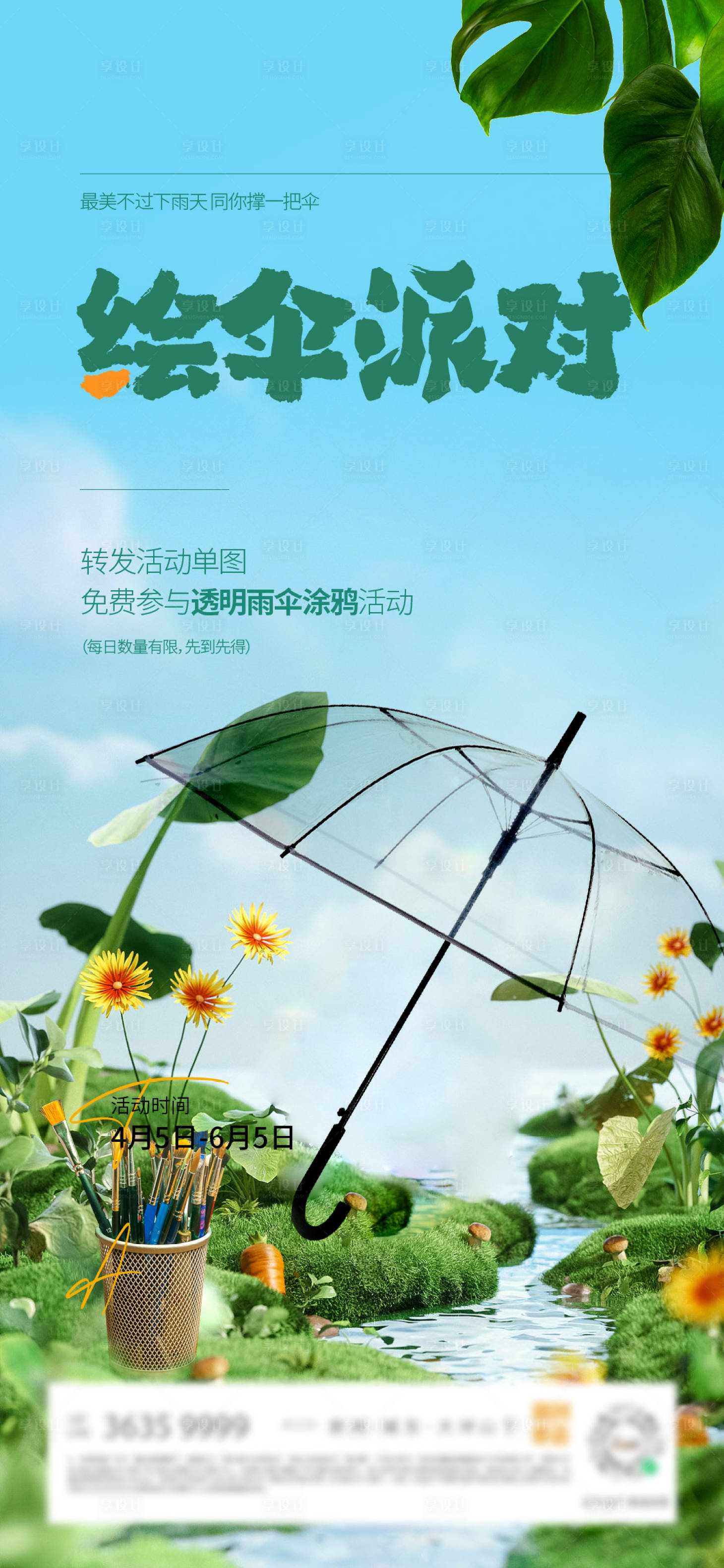 源文件下载【享设计】搜索编号：99840010801006603【绘伞暖场海报】