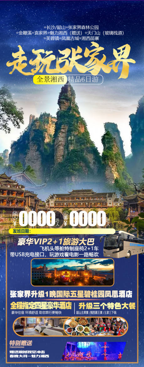 源文件下载【张家界旅游 】编号：76980010698301942