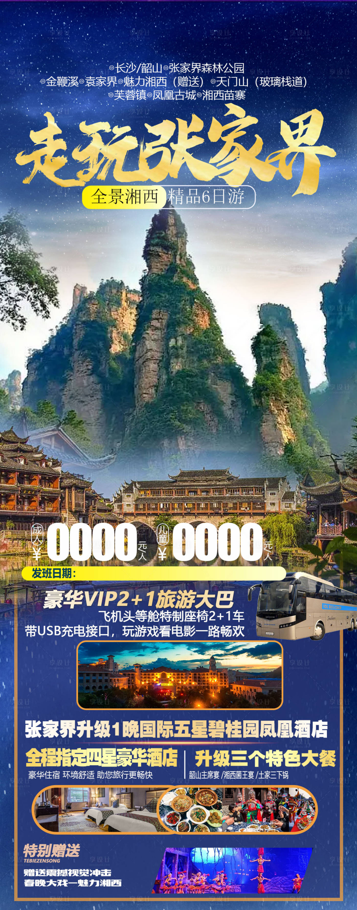 源文件下載【享設計】搜索編號：76980010698301942【張家界旅游 】