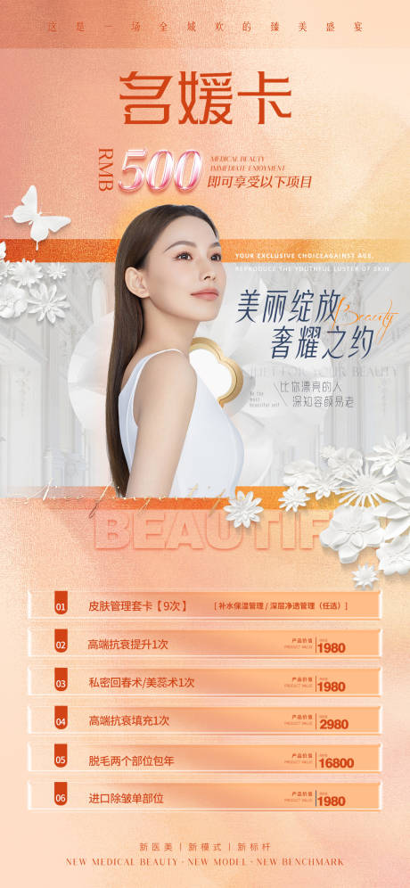 源文件下载【医美促销海报】编号：10710010782334207