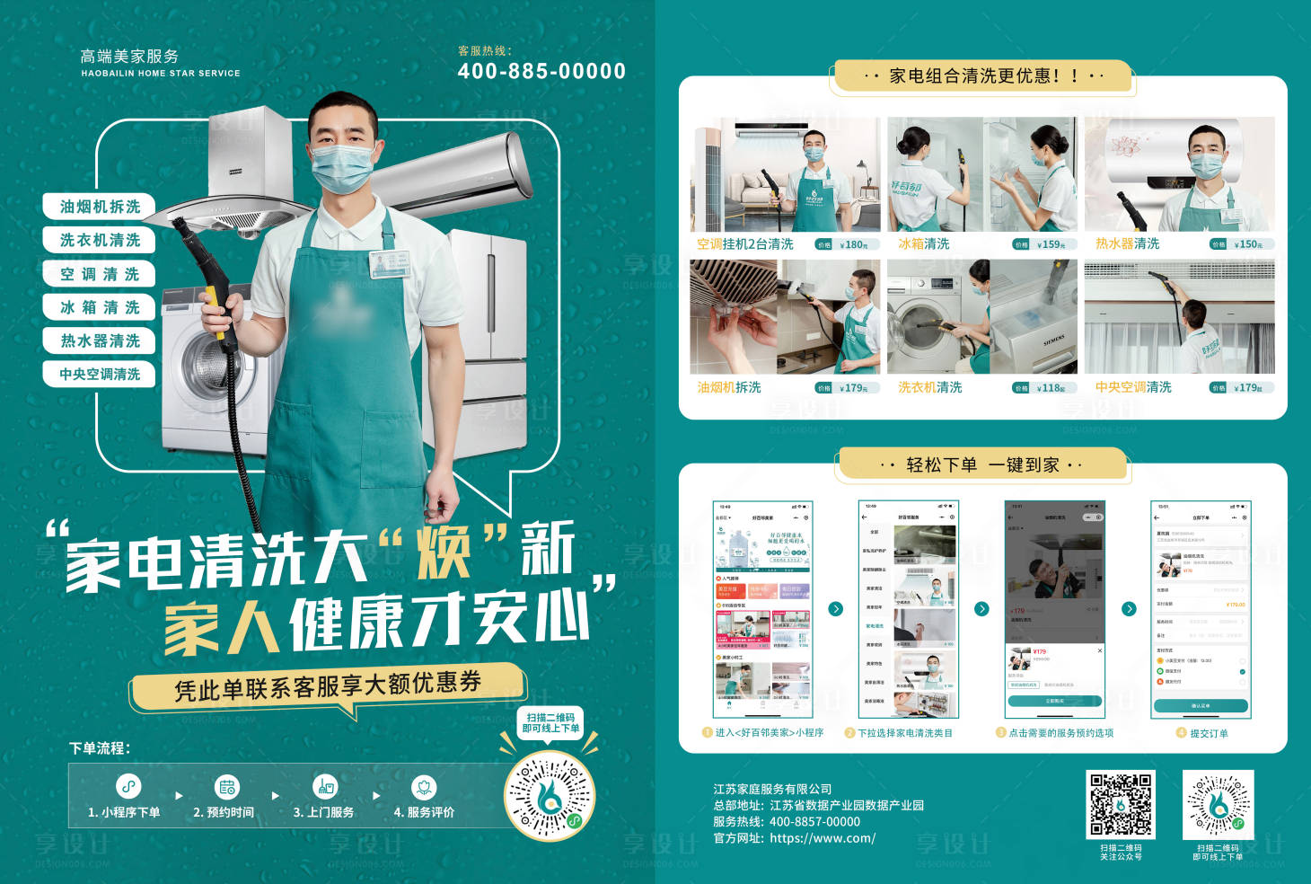 源文件下载【家电清洗宣传单页物料】编号：52730010486429656