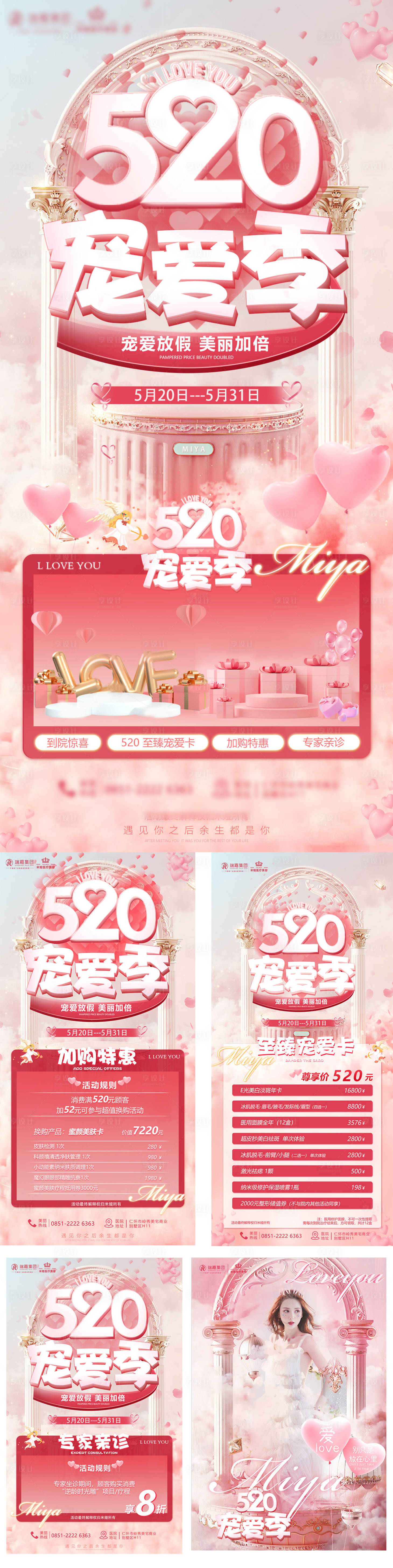 源文件下载【享设计】搜索编号：24020010645287040【医美520宠爱季活动】