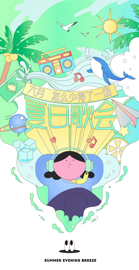 源文件下载【夏日音乐节清爽插画海报】编号：47740010702819611