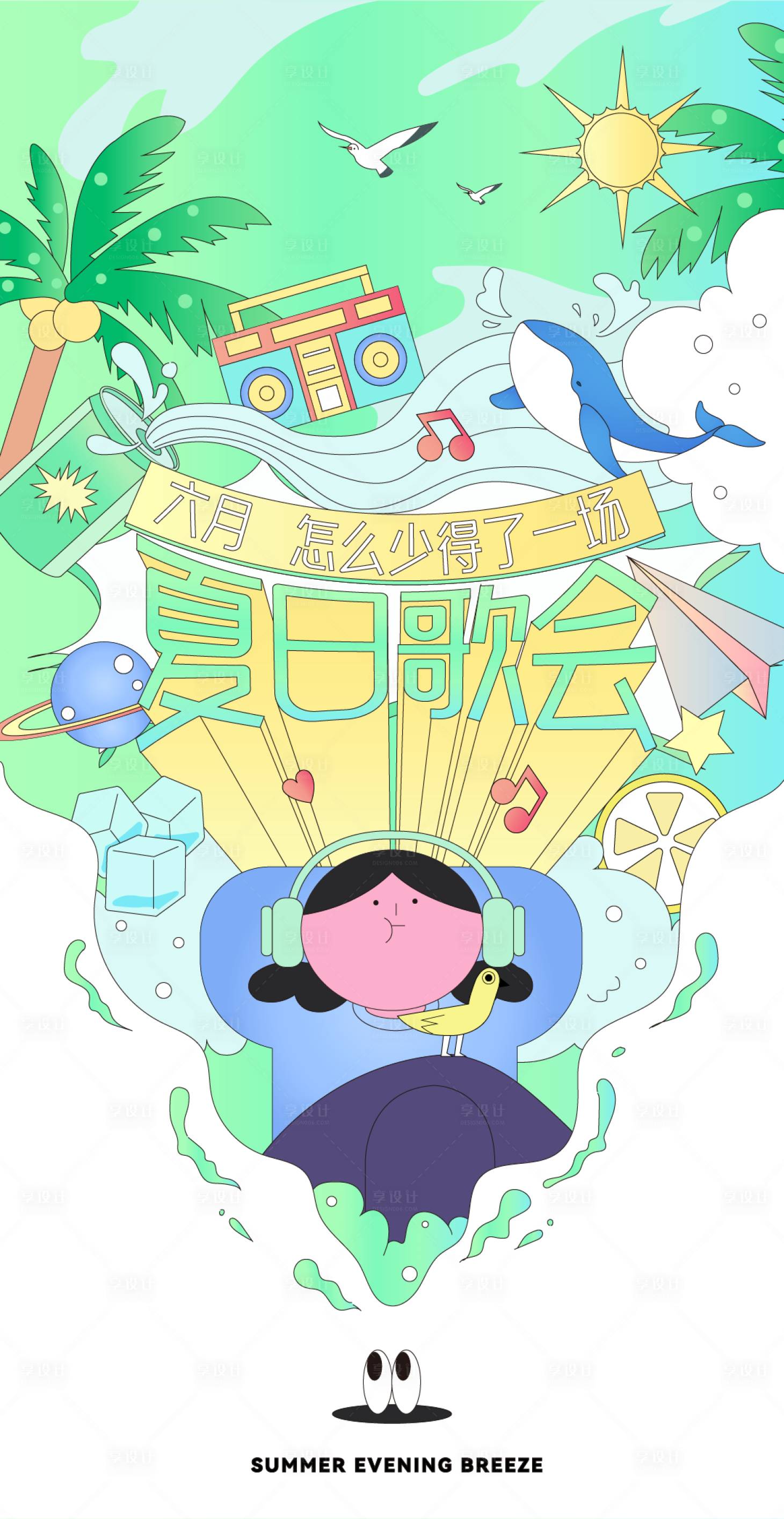 源文件下载【享设计】搜索编号：47740010702819611【夏日音乐节清爽插画海报】