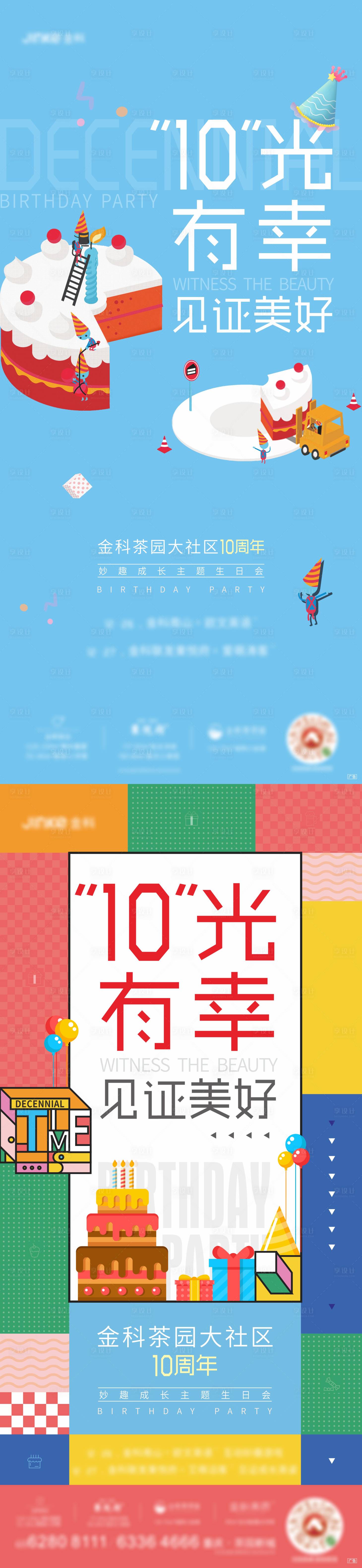 源文件下载【享设计】搜索编号：37470010325838975【地产生日会系列海报】