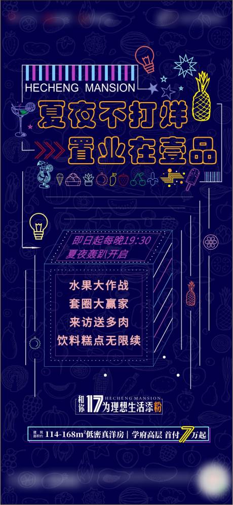 源文件下载【夜间不打烊地产活动海报】编号：11660010766451105