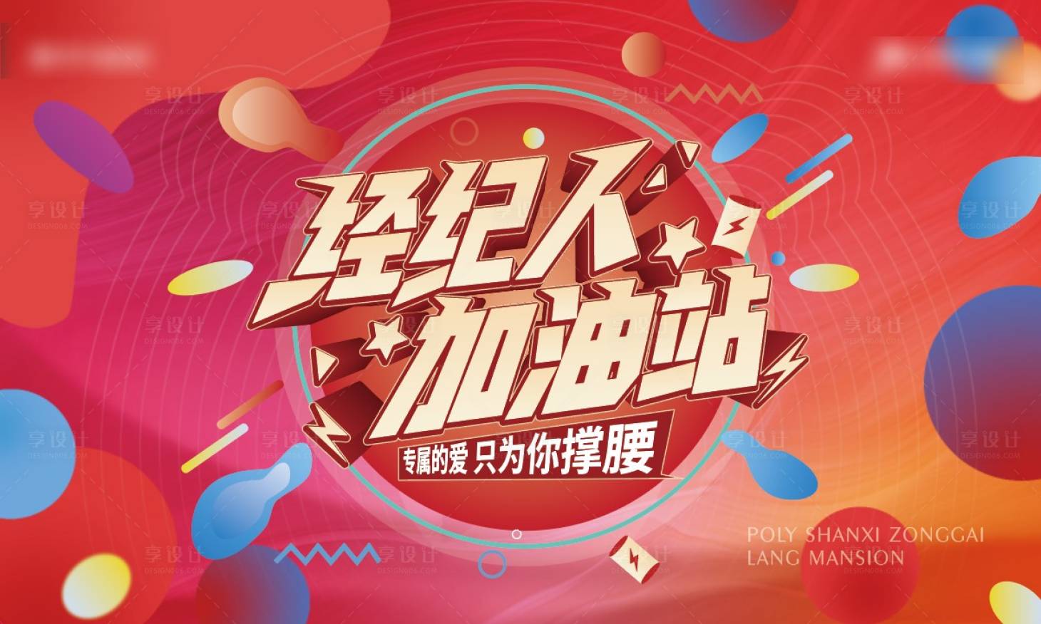源文件下載【享設計】搜索編號：58790010705001853【地產經紀人加油站暖場背景板】