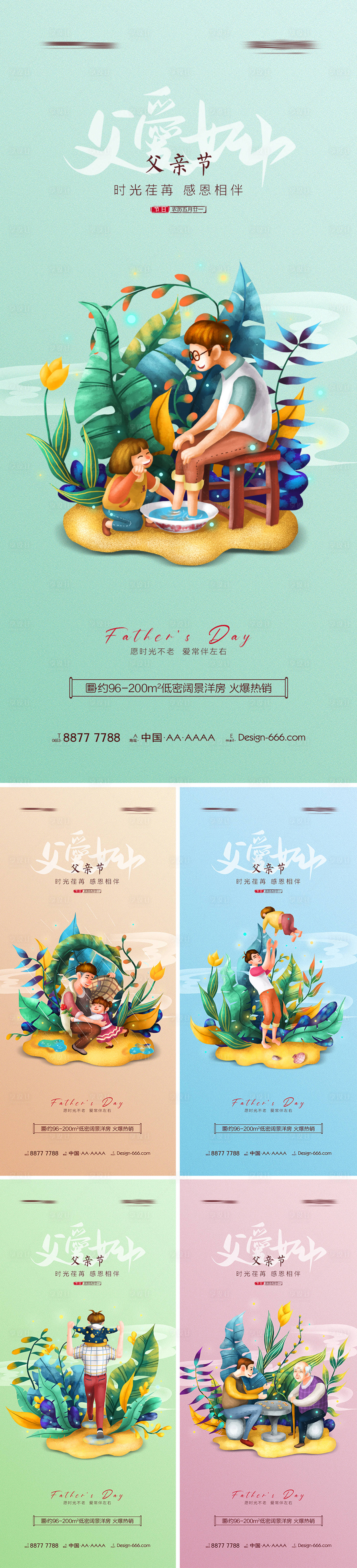源文件下載【享設計】搜索編號：15390010333628177【地產父親節插畫系列海報】