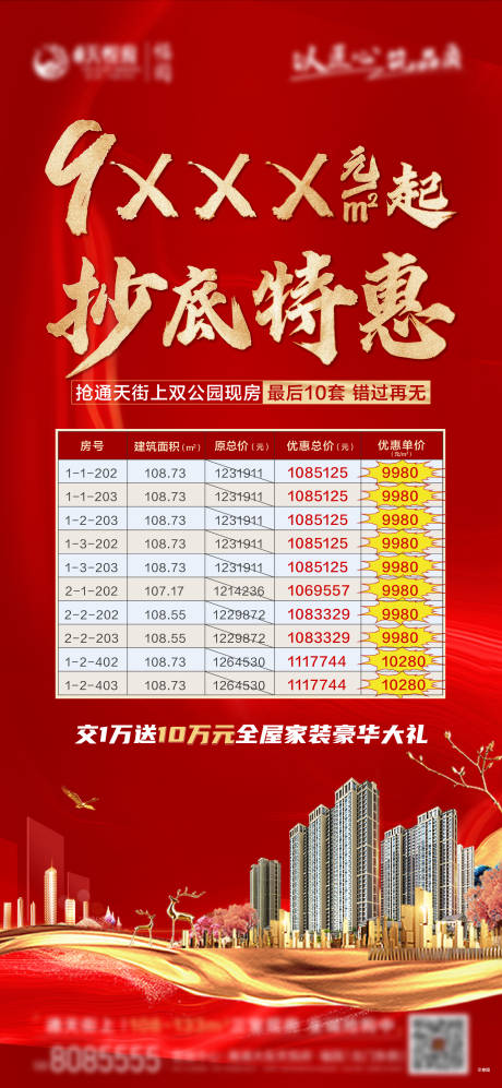 源文件下載【享設計】搜索編號：56810010654694334【地產紅色特價房單圖】