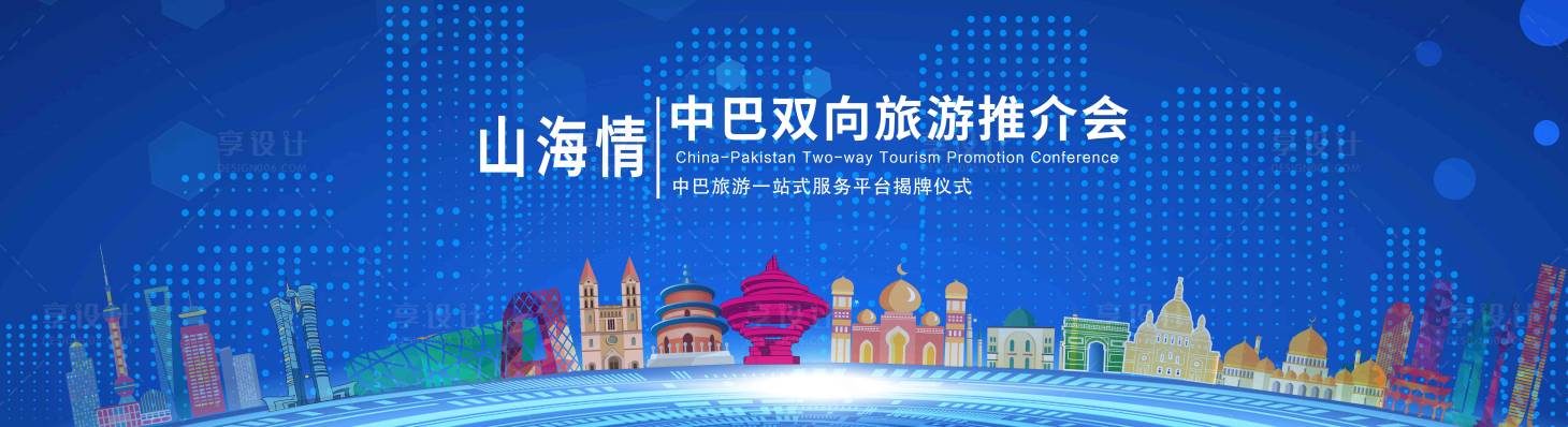 源文件下載【享設(shè)計(jì)】搜索編號(hào)：19750010570573294【旅游推介會(huì)背景板】